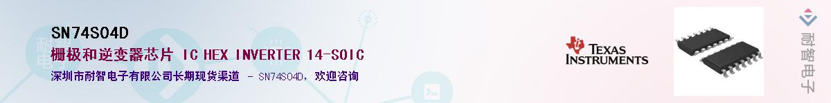 SN74S04D��Ӧ��-���ǵ���