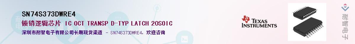 SN74S373DWRE4Ӧ-ǵ