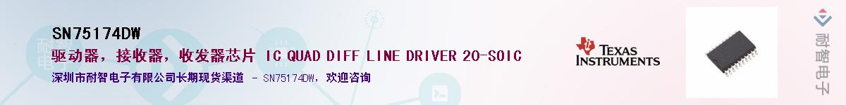 SN75174DWӦ-ǵ