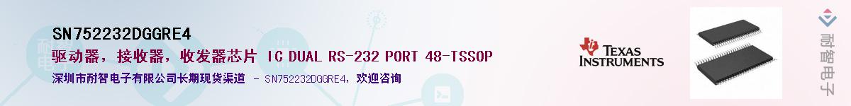 SN752232DGGRE4供应商-耐智电子