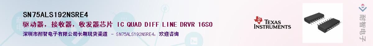 SN75ALS192NSRE4Ӧ-ǵ