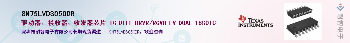 SN75LVDS050DR供应商-耐智电子