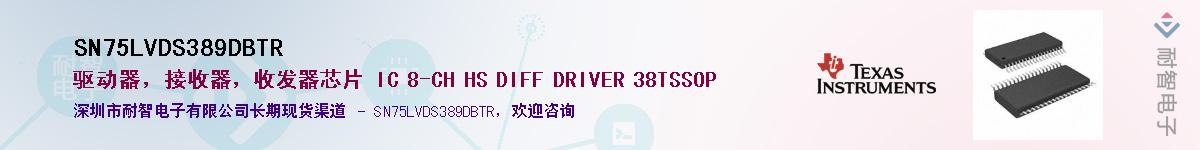 SN75LVDS389DBTRӦ-ǵ