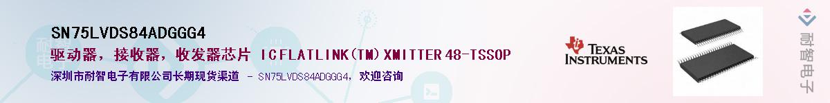 SN75LVDS84ADGGG4��Ӧ��-���ǵ���