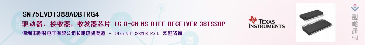 SN75LVDT388ADBTRG4��Ӧ��-���ǵ���