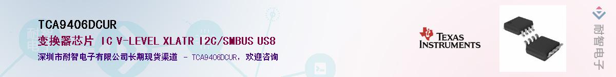 TCA9406DCURӦ-ǵ