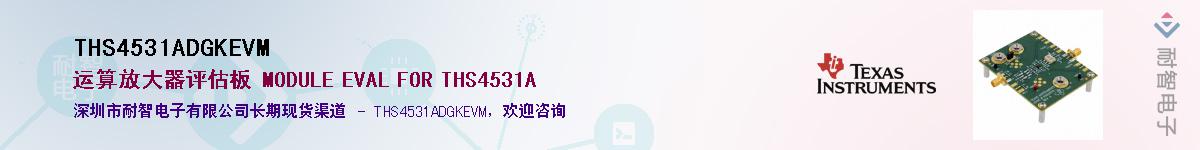 THS4531ADGKEVM供应商-耐智电子