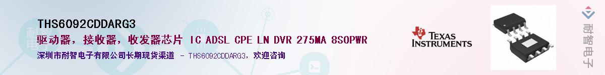 THS6092CDDARG3供应商-耐智电子