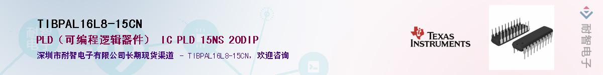 TIBPAL16L8-15CNӦ-ǵ