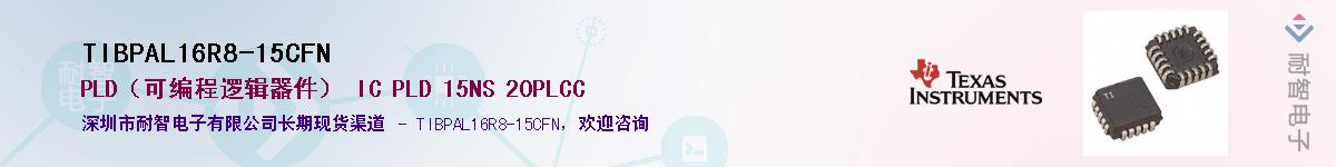 TIBPAL16R8-15CFNӦ-ǵ