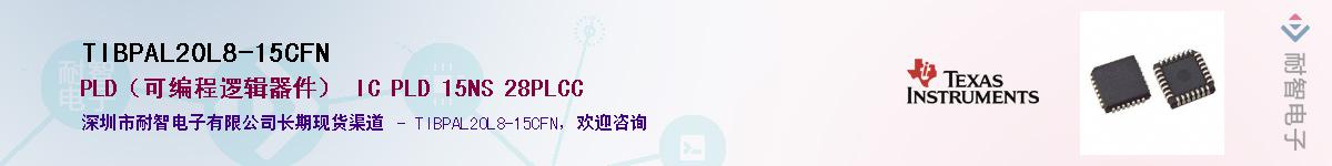 TIBPAL20L8-15CFNӦ-ǵ