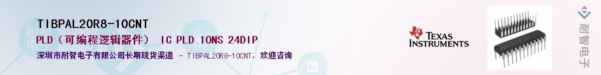 TIBPAL20R8-10CNTӦ-ǵ