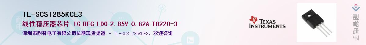 TL-SCSI285KCE3��Ӧ��-���ǵ���