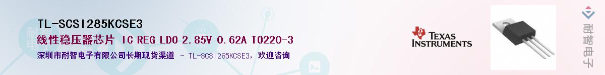 TL-SCSI285KCSE3��Ӧ��-���ǵ���