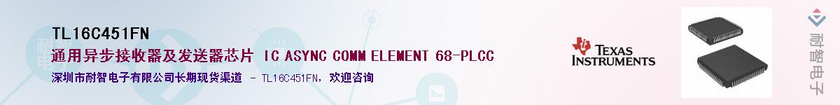 TL16C451FN��Ӧ��-���ǵ���