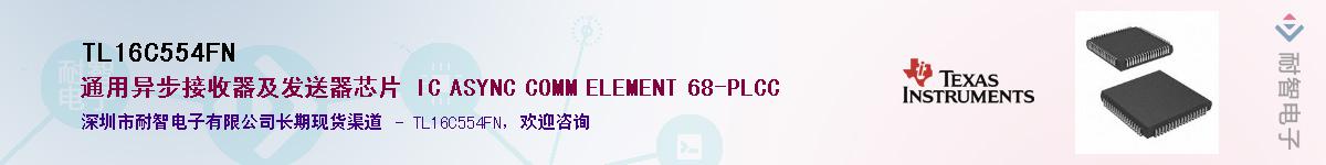 TL16C554FN��Ӧ��-���ǵ���