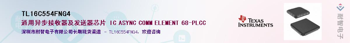 TL16C554FNG4��Ӧ��-���ǵ���