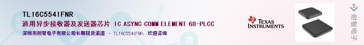 TL16C554IFNR��Ӧ��-���ǵ���