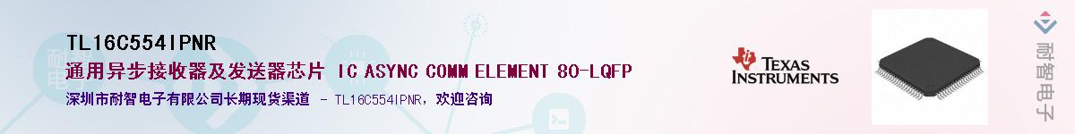 TL16C554IPNR��Ӧ��-���ǵ���