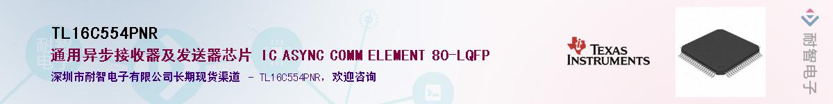 TL16C554PNR��Ӧ��-���ǵ���