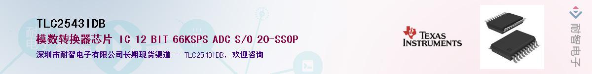 TLC2543IDB供应商-耐智电子