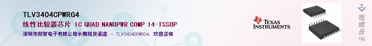 TLV3404CPWRG4Ӧ-ǵ