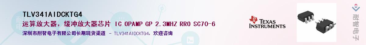 TLV341AIDCKTG4供应商-耐智电子