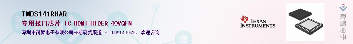 TMDS141RHAR��Ӧ��-���ǵ���