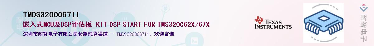 TMDS320006711��Ӧ��-���ǵ���
