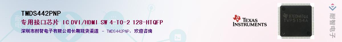 TMDS442PNP��Ӧ��-���ǵ���