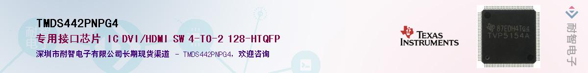 TMDS442PNPG4��Ӧ��-���ǵ���