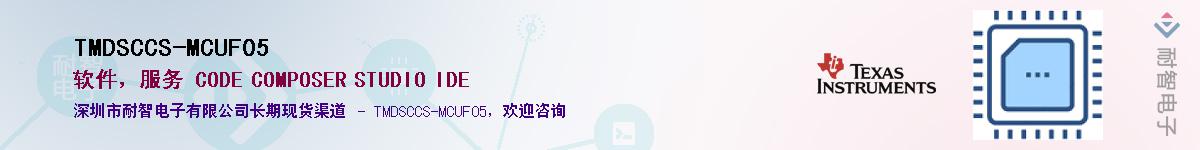 TMDSCCS-MCUF05Ӧ-ǵ