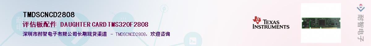 TMDSCNCD2808Ӧ-ǵ