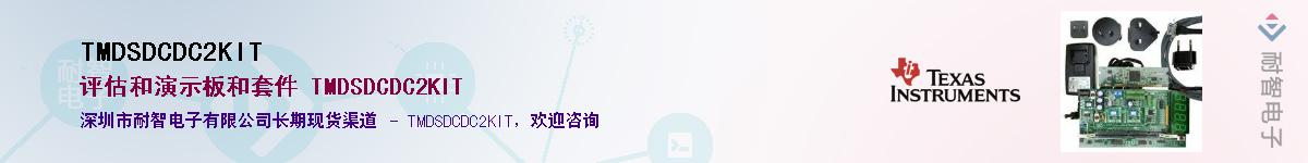 TMDSDCDC2KIT供应商-耐智电子
