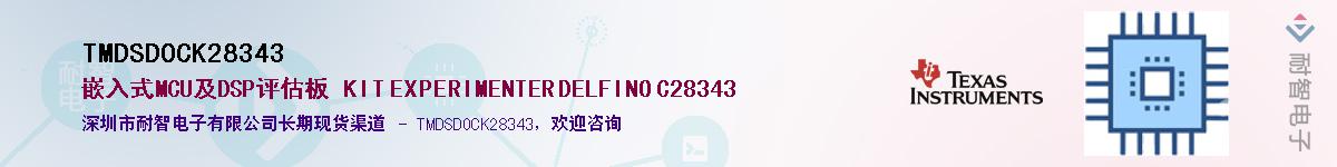 TMDSDOCK28343��Ӧ��-���ǵ���