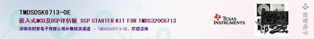 TMDSDSK6713-0E��Ӧ��-���ǵ���