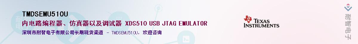 TMDSEMU510U��Ӧ��-���ǵ���