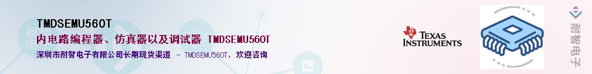 TMDSEMU560T��Ӧ��-���ǵ���