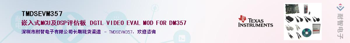 TMDSEVM357��Ӧ��-���ǵ���