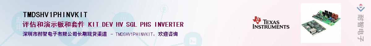 TMDSHV1PHINVKIT��Ӧ��-���ǵ���