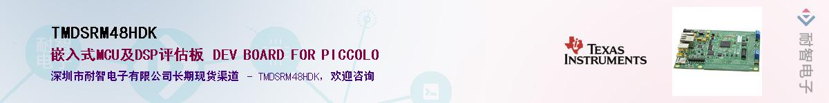 TMDSRM48HDK��Ӧ��-���ǵ���