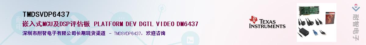 TMDSVDP6437��Ӧ��-���ǵ���