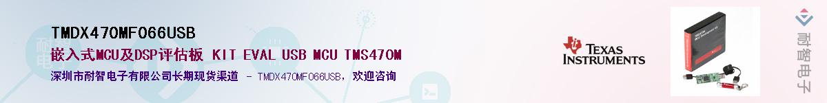 TMDX470MF066USB供应商-耐智电子