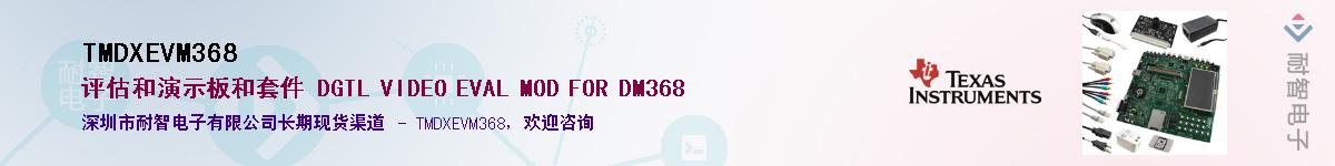 TMDXEVM368Ӧ-ǵ