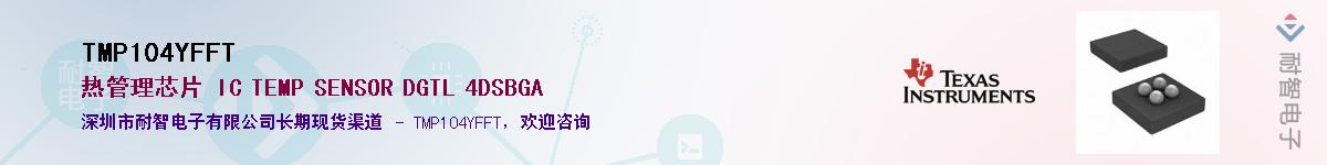 TMP104YFFTӦ-ǵ