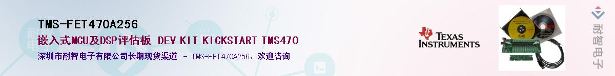 TMS-FET470A256��Ӧ��-���ǵ���