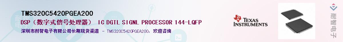TMS320C5420PGEA200��Ӧ��-���ǵ���