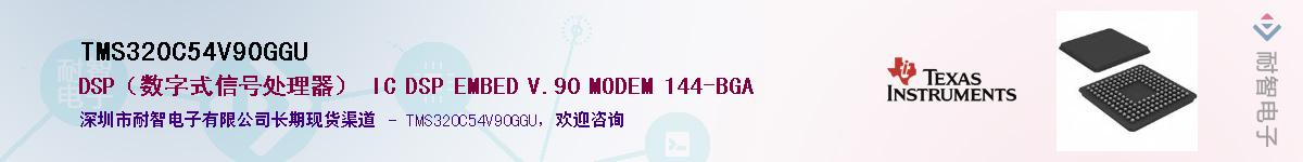 TMS320C54V90GGU��Ӧ��-���ǵ���