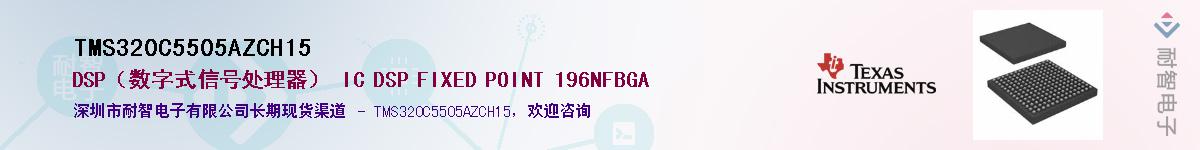 TMS320C5505AZCH15��Ӧ��-���ǵ���