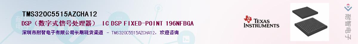 TMS320C5515AZCHA12Ӧ-ǵ